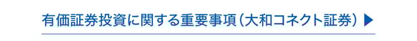 有価証券投資に関する重要事項(大和コネクト証券) 有価証券投資に関する重要事項(大和コネクト証券)