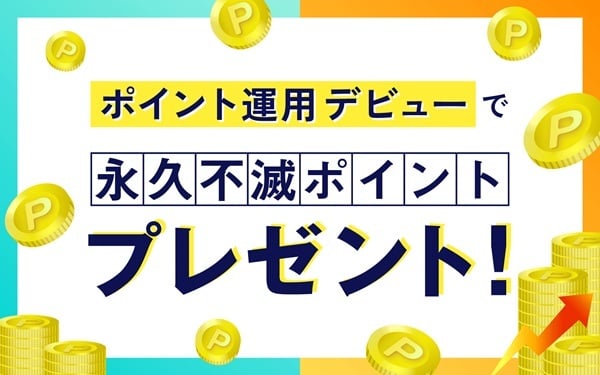 ポイント運用デビューで永久不滅ポイントプレゼント_asset-cp