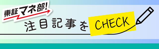 東証マネ部!注目記事をチェック
