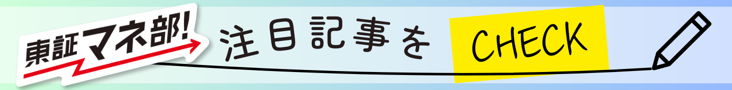 東証マネ部!注目記事をチェック