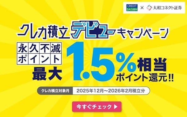 【大和コネクト証券】クレカ積立デビューキャンペーン永久不滅ポイント最大1.5％相当ポイント還元