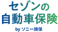 セゾンの自動車保険 by ソニー損保