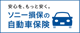 ソニー損保の自動車保険