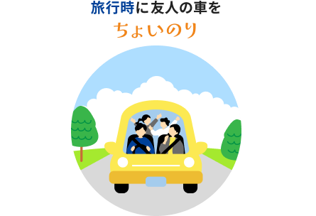 旅行時に友人の車をちょいのり！