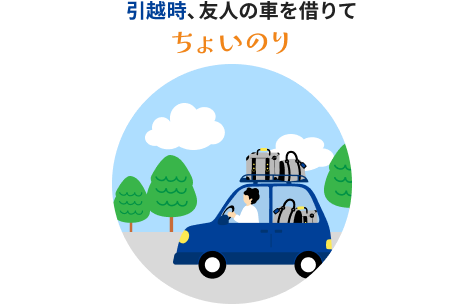 引越時、友人の車を借りてちょいのり！