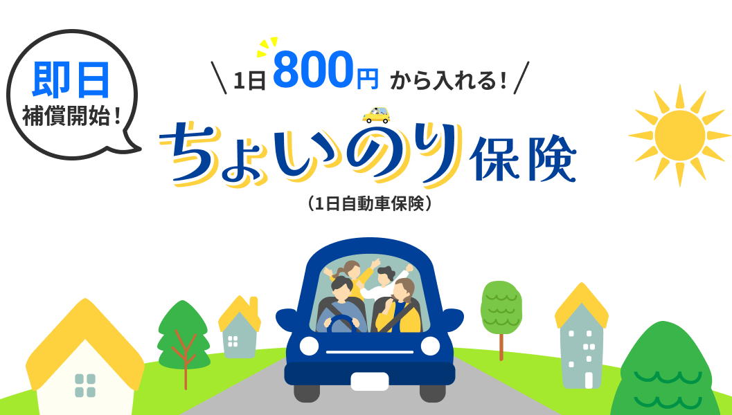 即日補償開始！1日800円から入れる！ちょいのり保険（1日自動車保険）