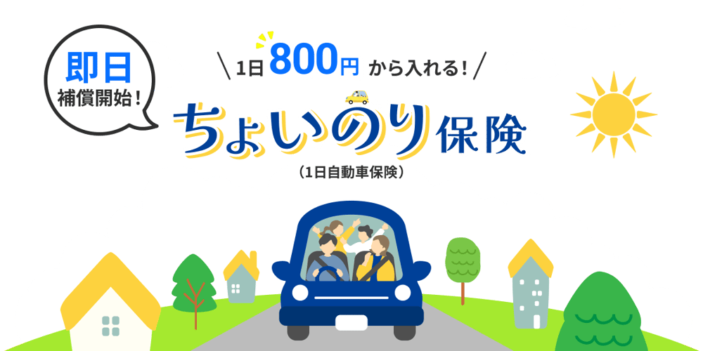 即日補償開始！1日800円から入れる！ちょいのり保険（1日自動車保険）