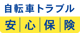 自転車トラブル安心保険