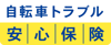 自転車トラブル安心保険