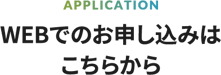 WEBでのお申し込みはこちらから