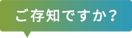 ご存じですか
