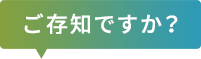 ご存じですか