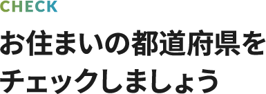 チェック