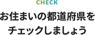 お住まいの都道府県をチェックしましょう