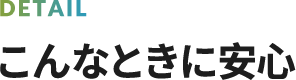 こんな時安心