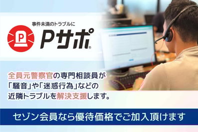 Pサポ　セゾン会員なら優待価格でご加入頂けます