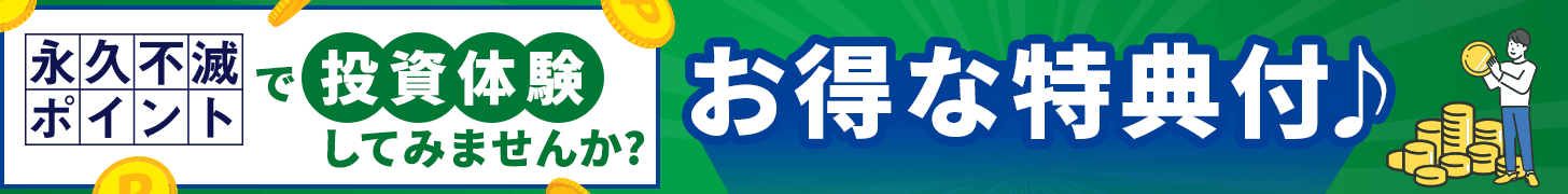 永久不滅ポイントで投資体験してみませんか？お得な特典付♪