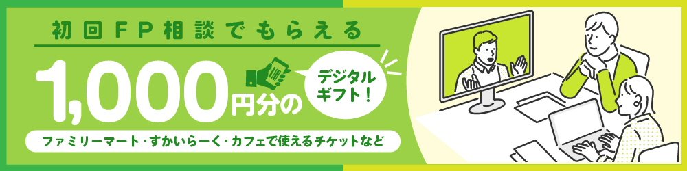 初回FP相談でもらえる 1,000円分のデジタルギフト