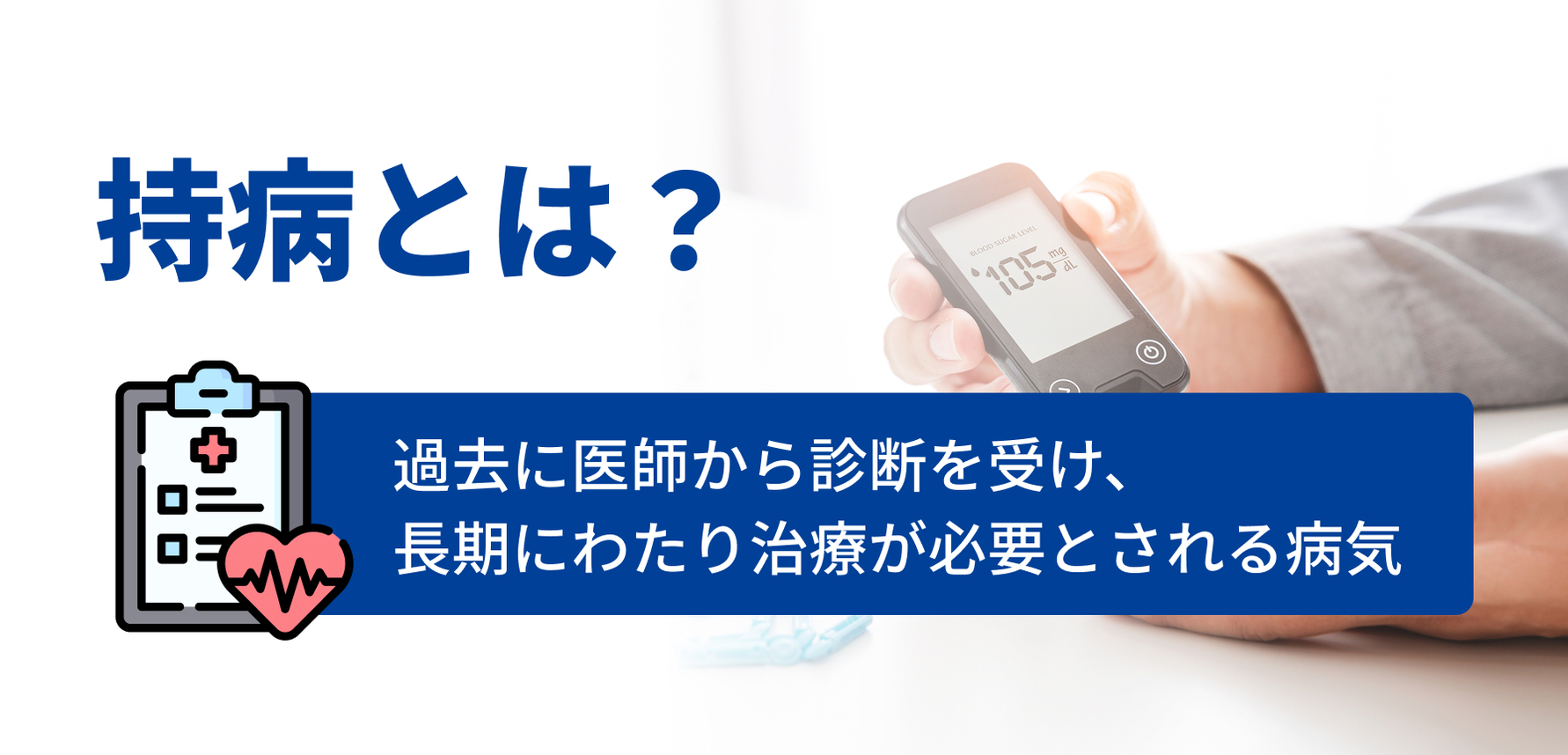持病とは?