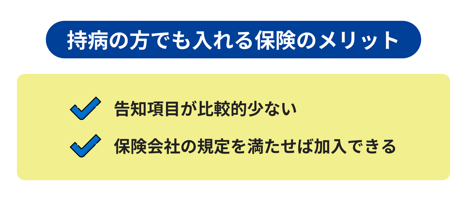 持病の方でも入れる保険のメリット