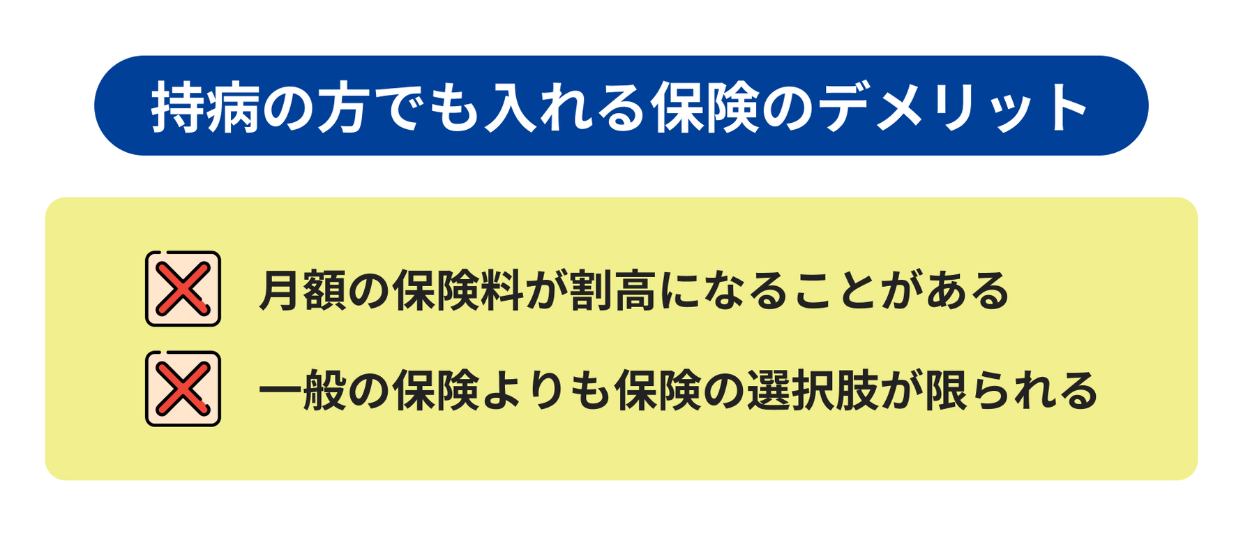 持病の方でも入れる保険のデメリット