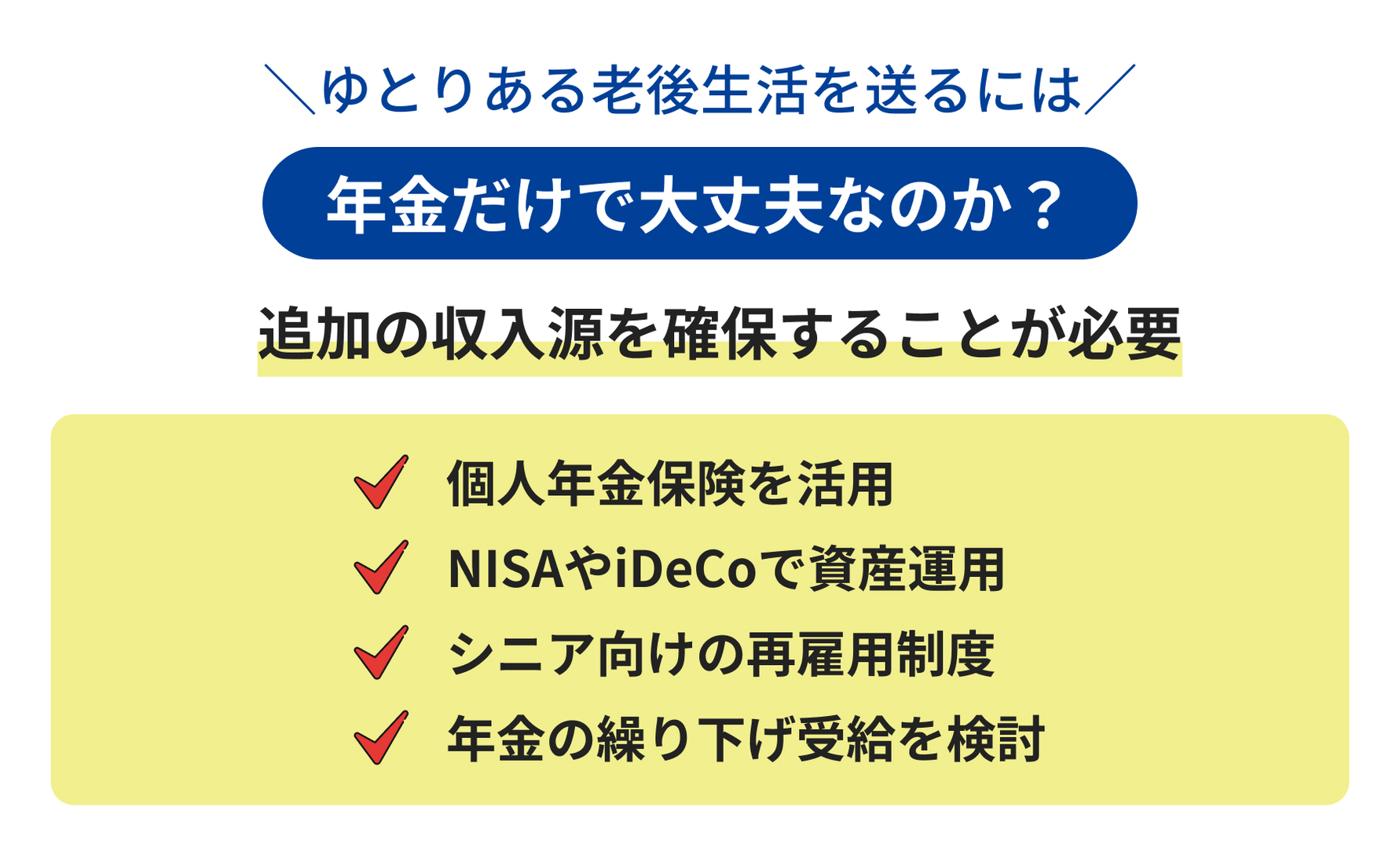 ゆとりある老後生活を送るには年金だけで大丈夫なのか？追加の収入源を確保することが必要