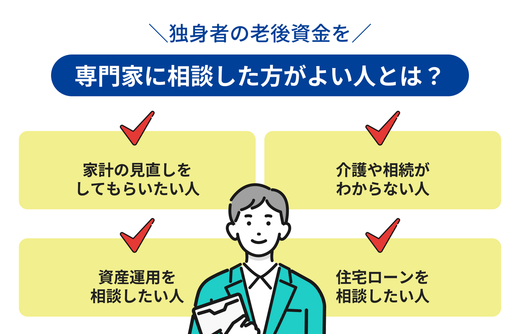 独身者の老後資金を専門家に相談した方がよい人とは？