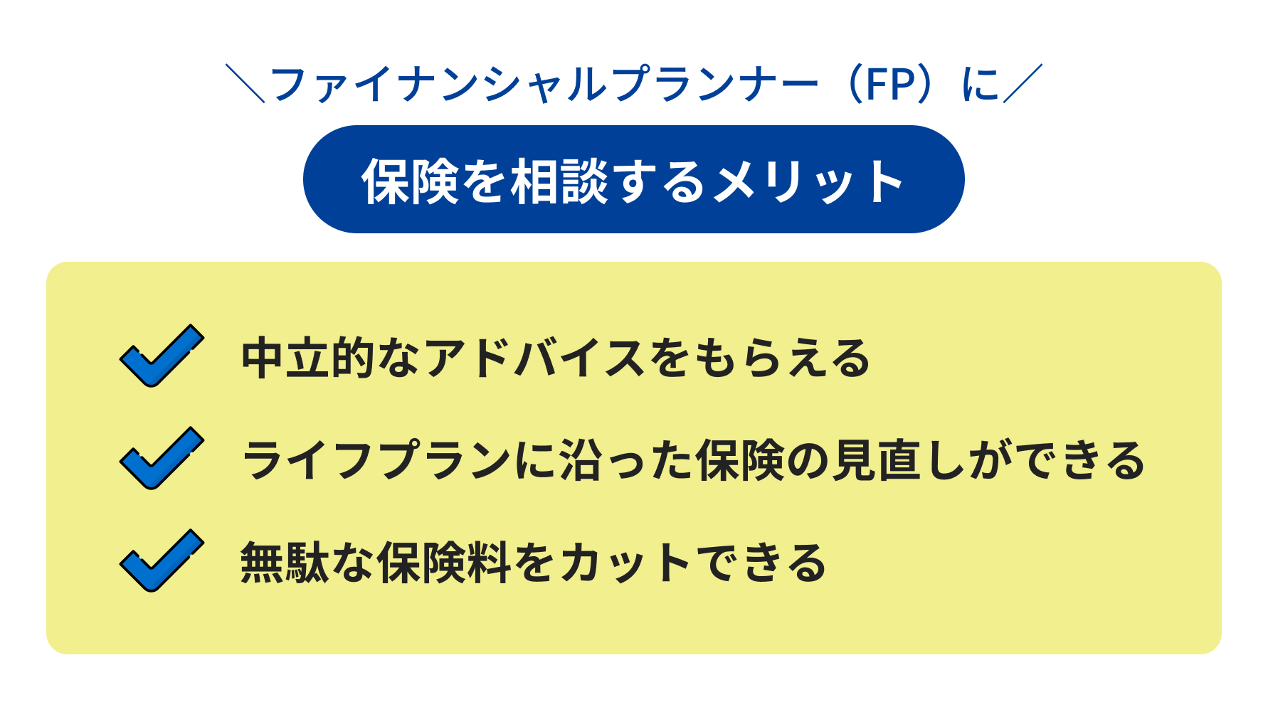 ファイナンシャルプランナー（FP）に保険を相談するメリット