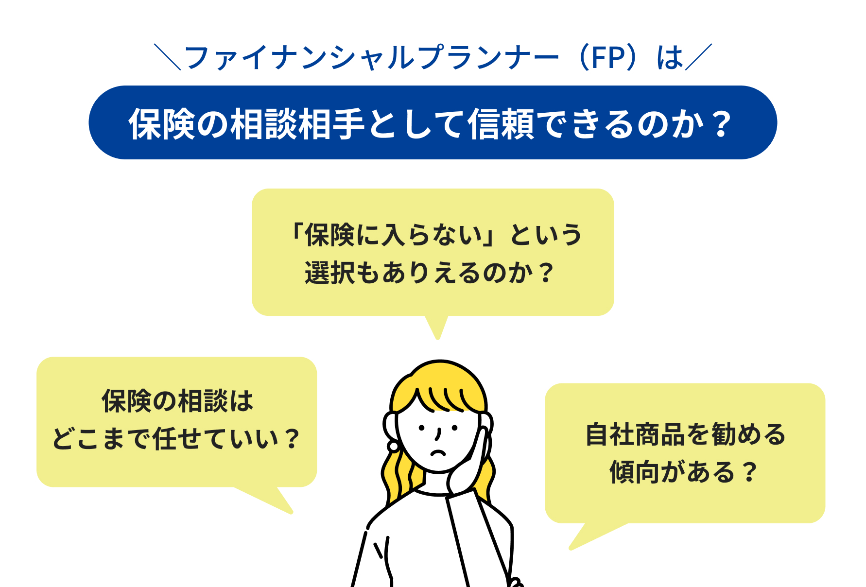 ファイナンシャルプランナー（FP）は保険の相談相手として信頼できるのか？