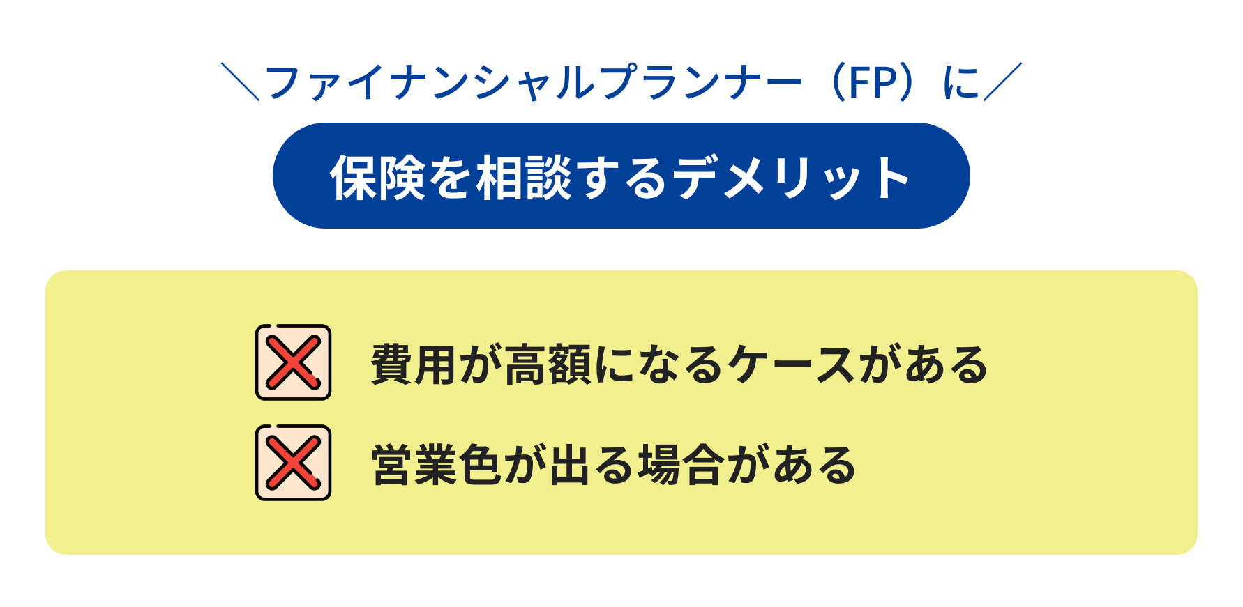 ファイナンシャルプランナー(FP)に保険を相談するデメリット
