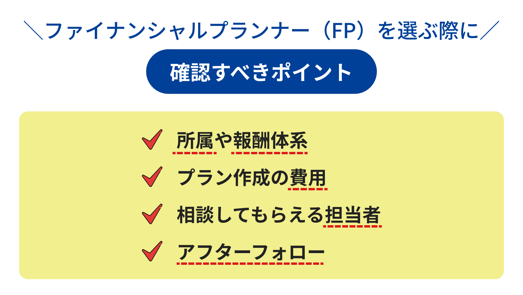 ファイナンシャルプランナー（FP）を選ぶ際に確認すべきポイント