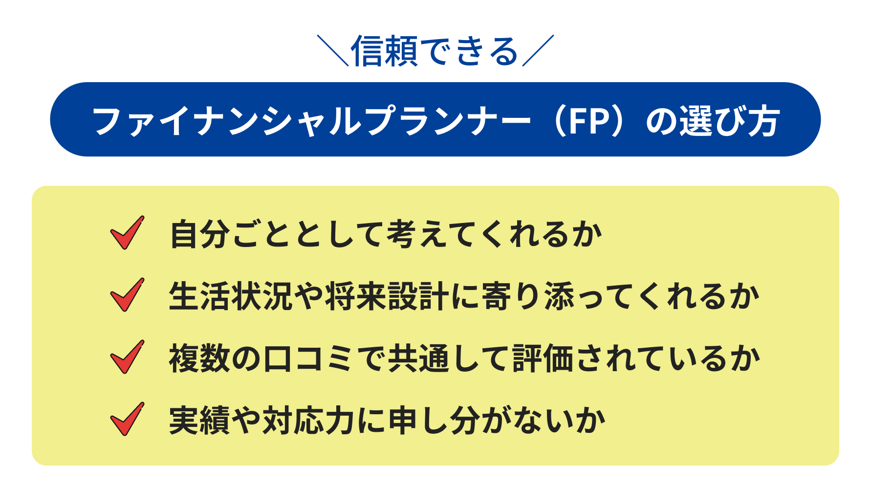 信頼できるファイナンシャルプランナー(FP)の選び方