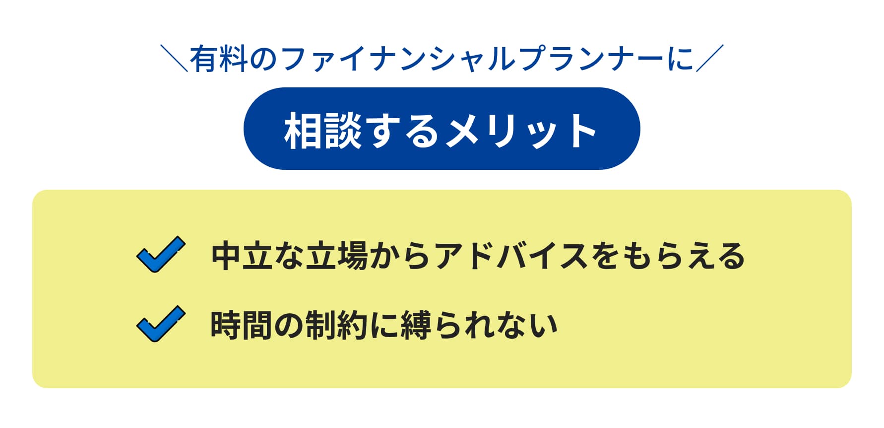 有料のファイナンシャルプランナーに相談するメリット 中立な立場からアドバイスもらえる 時間の成約に縛られない