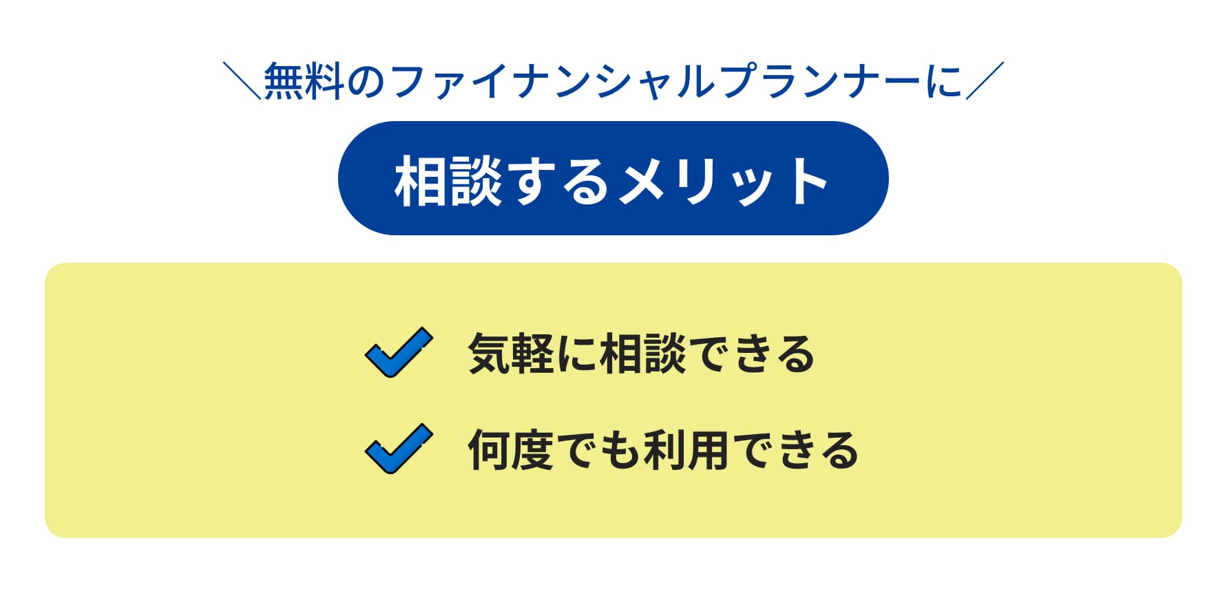 無料のファイナンシャルプランナーに相談するメリット 気軽に相談できる 何度でも利用できる