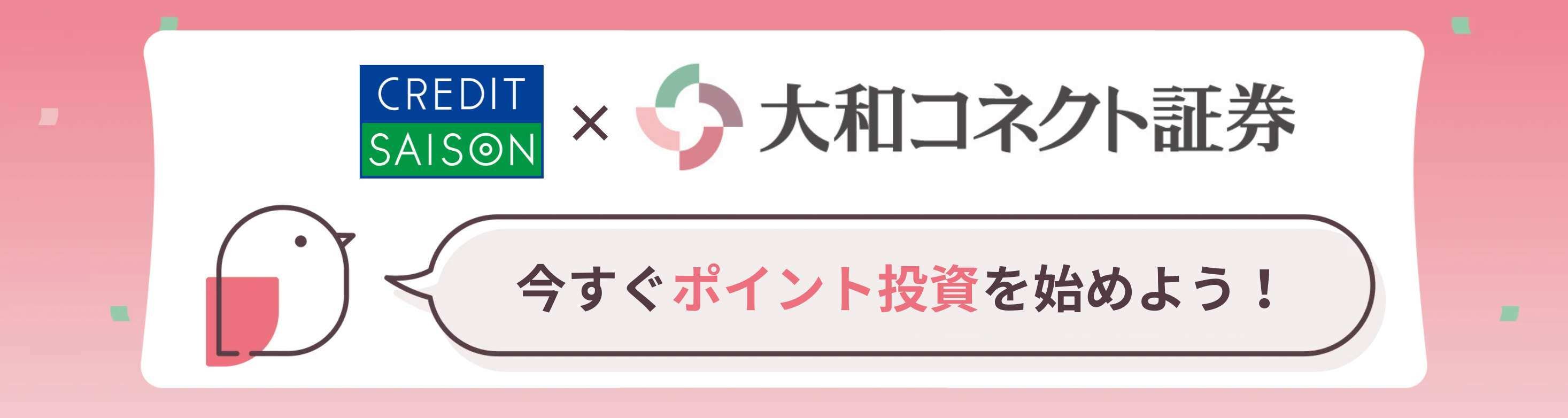大和コネクト証券でポイント投資を始めよう