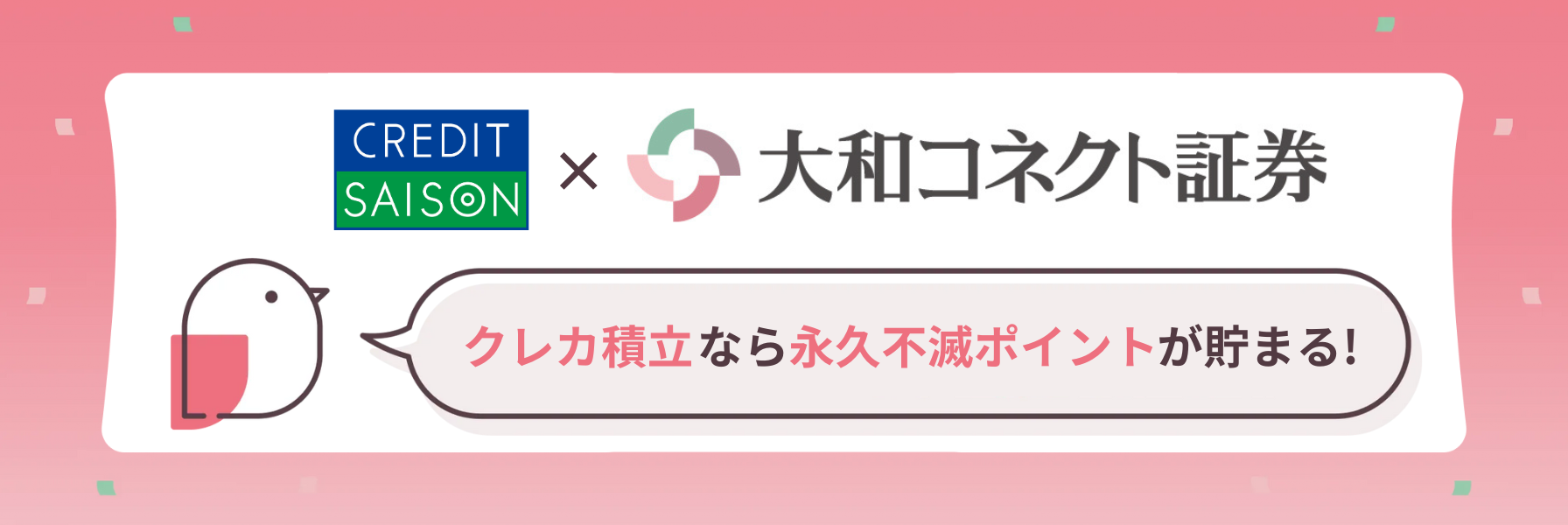 大和コネクト証券　クレカ積立なら永久不滅ポイントが貯まる！