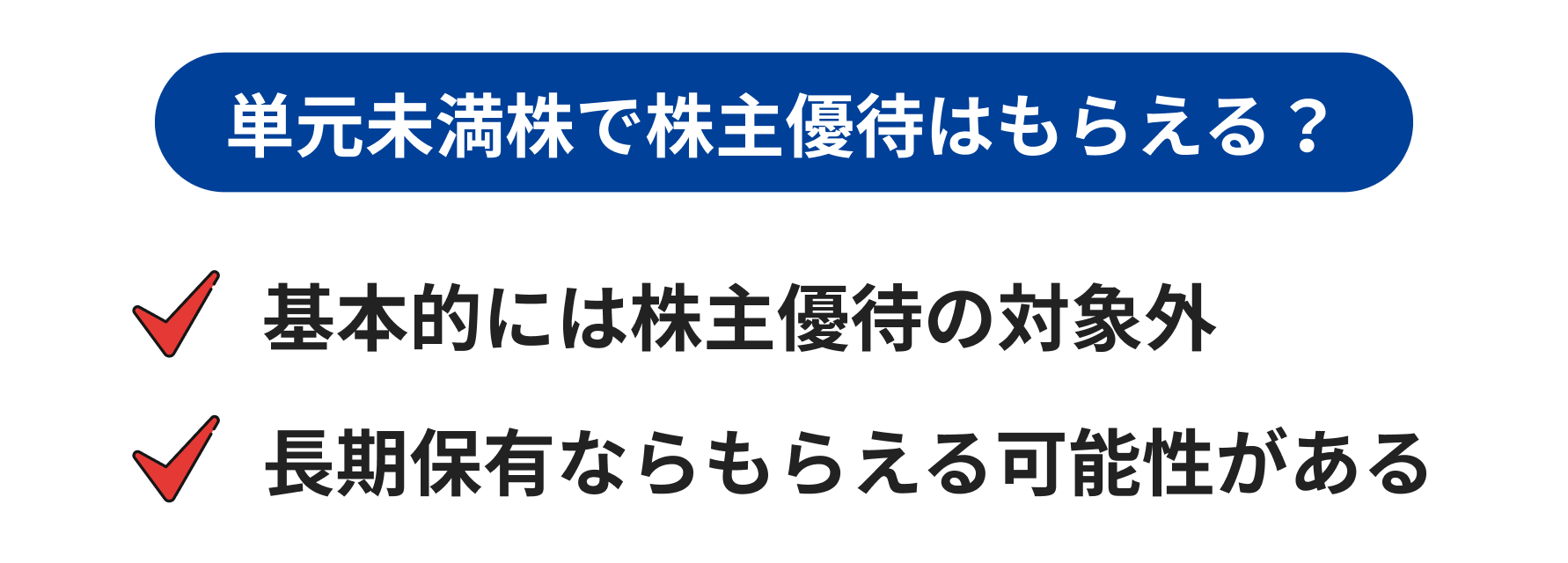 単元未満株で株主優待はもらえる?