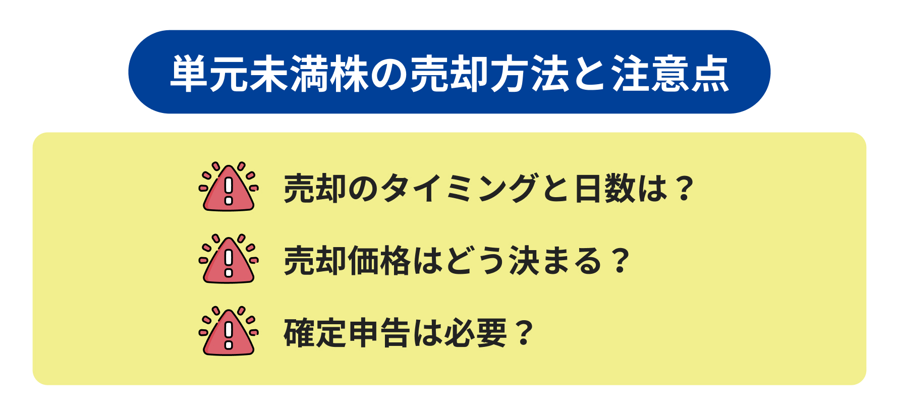 単元未満株の売却方法と注意点