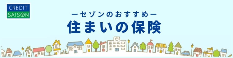 住まいの保険バナー