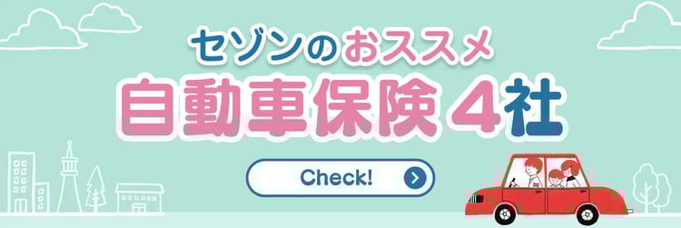 自動車保険セゾンのおすすめ4社