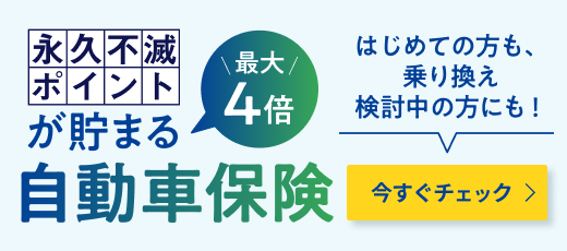 永久不滅ポイントが最大4倍貯まる 自動車保険