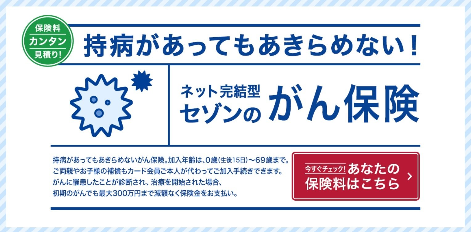 セゾンのがん保険