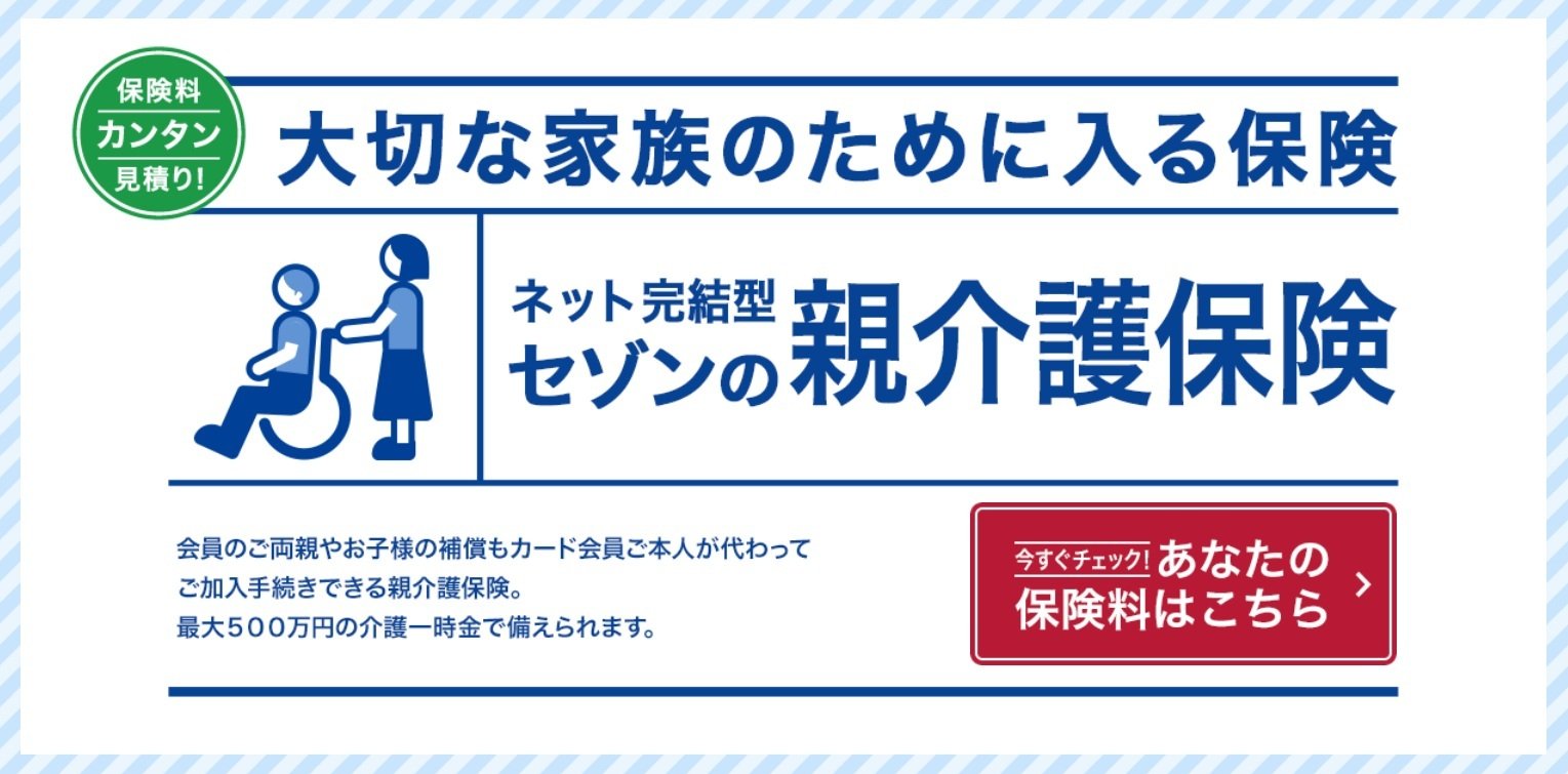 セゾンの親介護保険