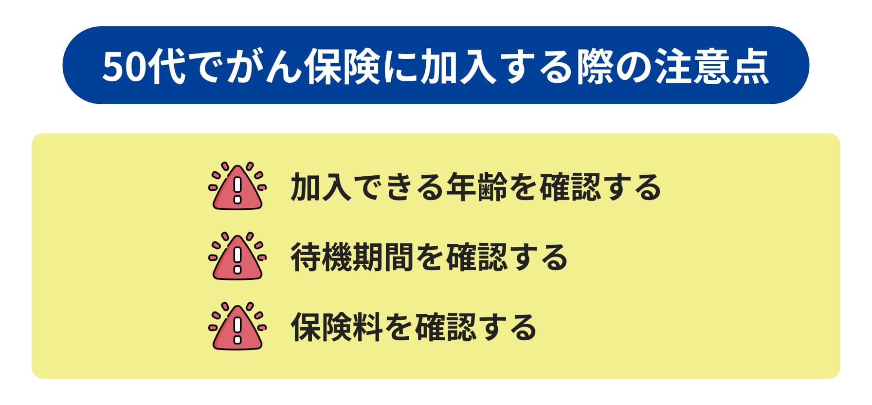 50代でがん保険に加入する際の注意点 加入できる年齢を確認する 待機期間を確認する 保険料を確認する