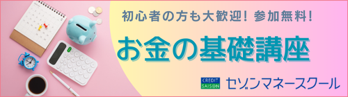 初心者の方も大歓迎！お金の基礎講座　マネースクール