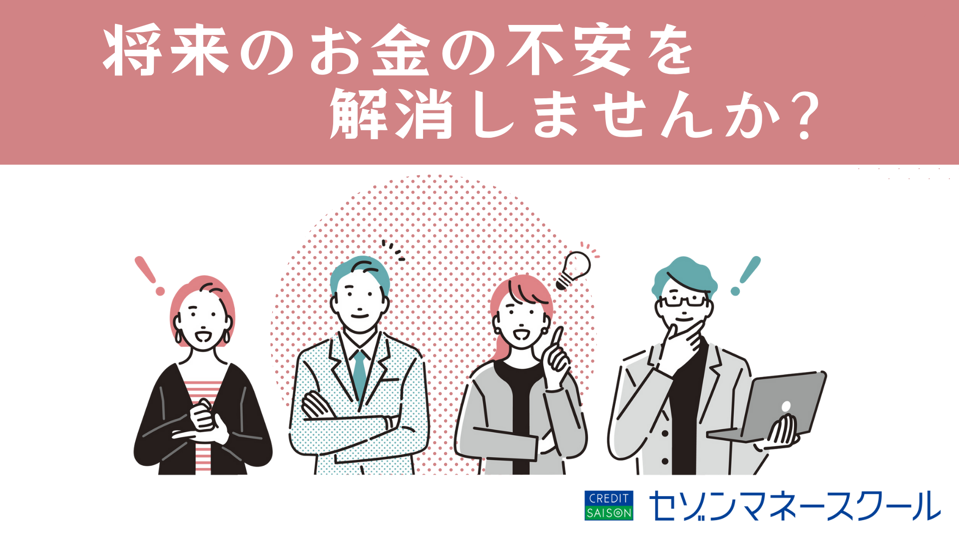 将来のお金の不安を解消しませんか？セゾンマネースクール