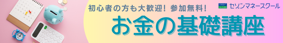 初心者の方も大歓迎！お金の基礎講座　セゾンマネースクール