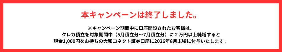 大和コネクト証券_キャンペーン終了案内 大和コネクト証券_キャンペーン終了案内