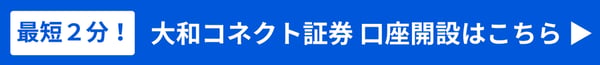 最短2分!大和コネクト証券口座開設はこちら