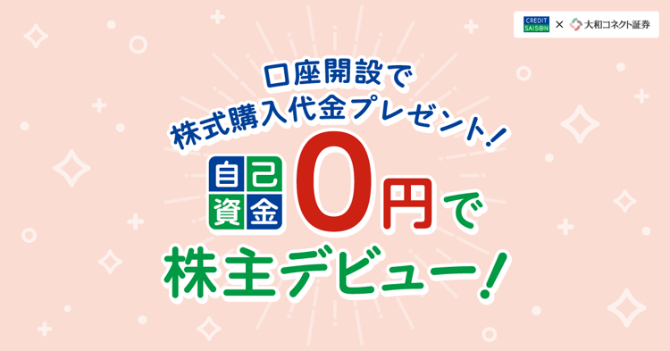 自己資金0円で株主デビュー！